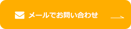 メールでお問い合わせ