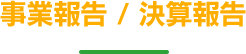 事業報告/決算報告