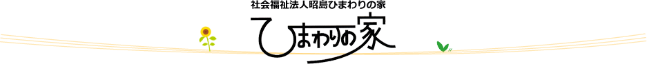 社会福祉法人　昭島ひまわりの家